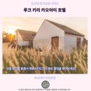 해피디니힐링 | 키리 카오야이 호텔 후기 카오야이 추천 숙소