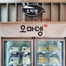 오마뎅동부