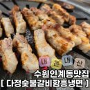 수원-0933 | 인계동맛집 가보정 옆 다정숯불갈비함흥냉면 진짜 맛집일까? 직접 가본 후기