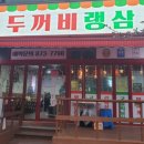 두꺼비랭삼 이미지