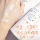 아벤느 시칼파트 SOS 크림 대신 쓴 압소빙 리페어 스프레이 진정관리 화장품 후기