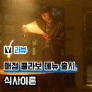 최신영화 백두산 상영 | 코믹 영화 &#39;식사이론&#39; 및 매점 콜라보 메뉴 리뷰(관람평), 최신 개봉 영화 추천