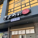 세븐일레븐 오창양청본점 | [충북 오창 맛집] 가볍게 방문하기 좋은 쿄우노식당 호수공원본점