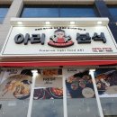 아리분식 이미지