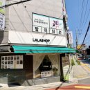 라라샵까치산역점 이미지