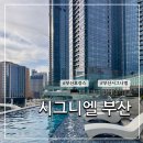 (주)호텔롯데 시그니엘 부산 | 시그니엘 부산 호캉스 후기 :: 프리미어 트윈 미포하버뷰 객실 · 수영장 · 라운지 · 룸서비스까지...