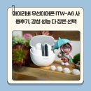 A6 | 아이리버 무선이어폰 ITW-A6 사용후기, 감성 성능 다 잡은 선택