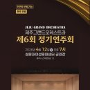 제6회 정기연주회 이미지