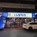 희망나래 | [광고맛집/두류젊코맛집] 나래막창 쫄깃한 막창과 담백한 삼겹살 맛집