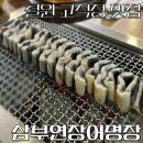 삼부연장어명장