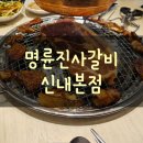 명륜진사갈비 신내본점 이미지