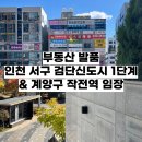 다산동 6289-1(금강펜테리움1차 옆 상가도로, 금강펜테리움 아파트 쪽 편도) | 발품: 인천 서구 검단신도시 1단계 대장 아파트 임장 (Feat. 인천1호선, 계양구 대장 힐스테이트자이계양)