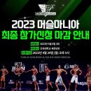 2023 머슬마니아코리아 피트니스대회 일정 이미지