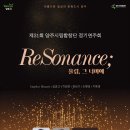 2024.10.26.(토) 제31회 양주시립합창단 정기연주회「ReSonance 울림, 그 너머에」 개최 안내 이미지