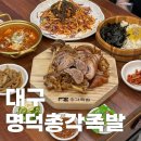 명덕총각족발 수성점 이미지