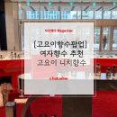 이팝 | 고요이팝업 다녀온 후기 여자향수추천 니치향수 루디까지!