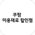 쿠팜미용재료할인점 이미지