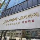 고기에서고기까지 - 창원시 진해구 냉천로 27-1 | 고기에서고기까지