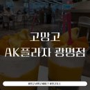 광명식품 | 광명역 망고주스 맛집 고망고 광명점 방문후기