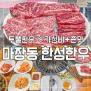 북문 상108호(비17호) | 좋은 투뿔 마장동 한우선물세트 소고기맛집 #한성한우 9285 ( 주차, 상차림 식당 마장고기마을 후기 )