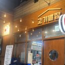 고기별장양천향교역점