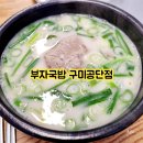 부자국밥구미공단점