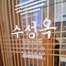 대구 가창가는길 파동 샤브샤브 코다리찜 맛집 수성옥