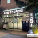 고촌읍보건지소 이미지