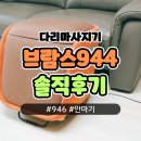 944 | 브람스 944 발 종아리 마사지기 솔직후기