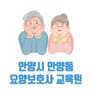 안양시 만안구 안양동 요양보호사 교육원 국비지원 학원 3곳 주소 연락처 교육비