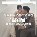해밀투어 | [웨딩촬영]무제스튜디오(구 해밀스튜디오) 웨딩촬영 후기 (시아)| 청주 토탈 웨딩샵 '샾웨딩' | 메리다...