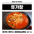 여주 매운 짬뽕 맛집 웨이팅 있는 짬뽕 맛집 솔직후기 유가장