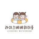 워터베베 이미지