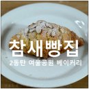 빵공원 | 동탄여울공원 소금빵 맛집 참새빵집 내돈내산 후기