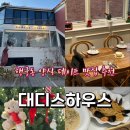 수원-0829 | [행궁동 맛집] 분위기 좋은 양식 데이트 맛집 추천 대디스하우스 내돈내산 솔직리뷰