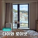 마포경찰서 별관 화장실 | 일본 마쓰야마 숙소 추천 다이와로이넷호텔 아이와 실제 숙박 후기 곁잠 무료