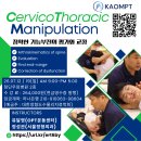 26년 KAOMPT 광주지부 Cervicothoracic Manipulation 개최안내 이미지