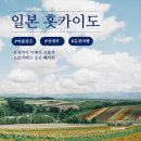 마곡온천관광지 | 여행? 일본 북해도 홋카이도 노보리베츠 패키지면 바로 해결! 토마코마이CC 노보리베츠CC + 온천호텔까지