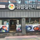 김밥일번지부원점
