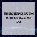클린마스터 - 도봉구 도봉로152가길 132 | 클린마스터