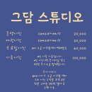그담스튜디오
