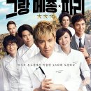 ㈜정도참치 | 요리 영화. 그랑 메종 파리 &amp; 요리 드라마. 그랑 메종 도쿄 (요리 좋아하면 강추)