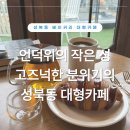 성북20 | 성북동 카페 성북로 후기｜고즈넉한 분위기의 대형 베이커리 카페 추천