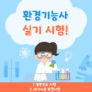 비전공자 50대아줌, 환경기능사 합격 팁!부산 가톨릭대 실기 후기