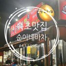 순이네포장마차 이미지