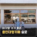 수원-1188 | 용인대형까페, 아기와 함께한 평일 가족 나들이 슬로 후기