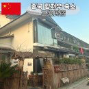 서호민박 네이버블로그