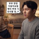 부부 한정 자동차보험 명의 변경 시 유의할 점, 보험료 폭탄과 운전 경력 단절 막는 법..