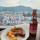 앰아이티 | 앰배서더 서울 풀만 호텔 라운지 애프터눈티 & 해피아워 2번 먹어본 솔직 후기