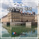 세계로여행사 | 파리 근교 투어 추천 퐁텐블로성 시슬레마을 밀레의집 파리샘여행사 후기